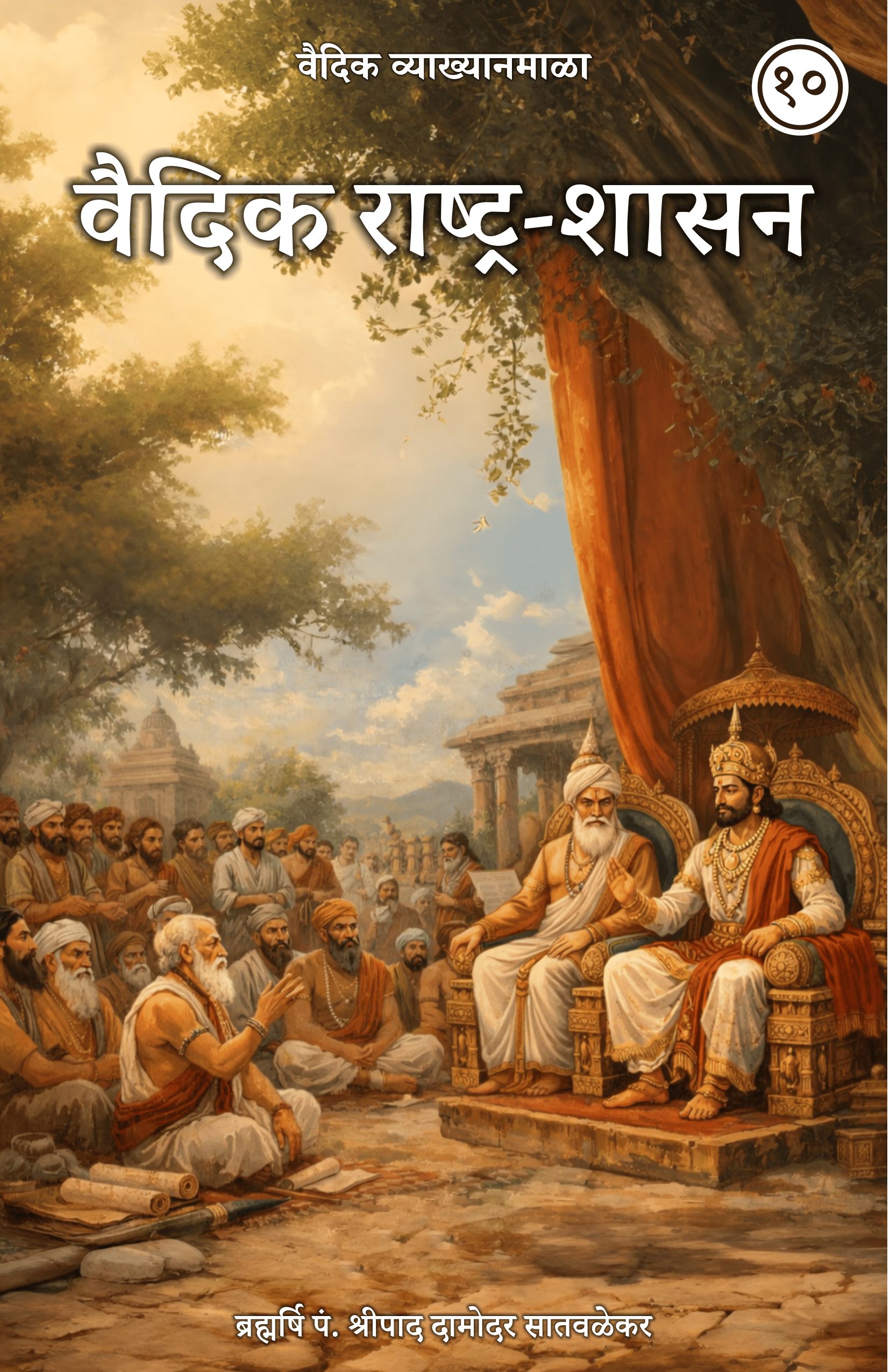 10. वैदिक राष्ट्र-शासन - Vedic Rashtra-Shasan